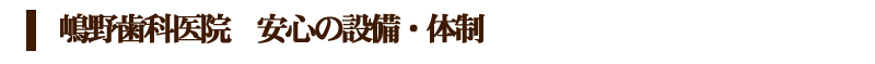 1day即日嶋野歯科医院　安心の設備・体制 | インプラント 茨城・埼玉・栃木 - 嶋野歯科インプラントセンター