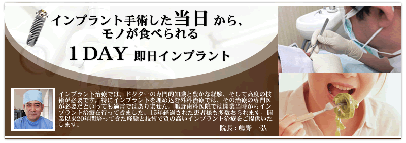 4本という最少の本数のインプラントで全ての人工歯を支えられる、1day即日インプラント治療では、ドクターの専門的知識と豊かな経験、そして高度の技術が必要です。特にインプラントを埋め込む外科治療では、その治療の専門医が必要だといっても過言ではありません。嶋野歯科医院では開業当時からインプラント治療を行ってきました。15年経過された患者様も多数おられます。開業以来20年間培ってきた経験と技術で質の高いインプラント治療をご提供いたします。