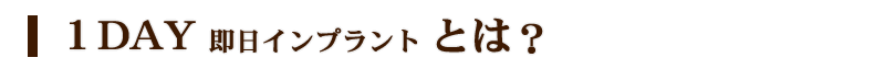 1day即日インプラント とは？|インプラント 茨城・埼玉・栃木 - 嶋野歯科インプラントセンター